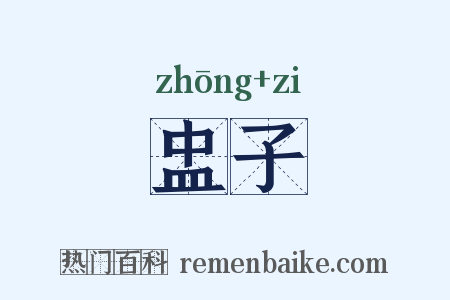 盅子是什么意思的图片
